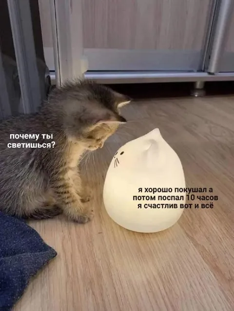 Почему ты светишься?