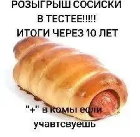 Розыгрыш сосиски в тесте