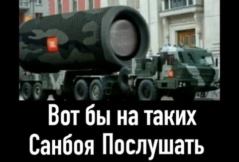 Вот бы на таких Санбоя послушать