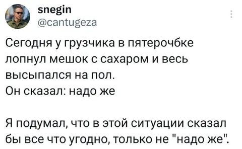 Надо же рассыпался сахар