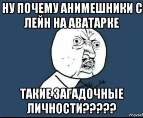 Анимешники с Лейн на аватарке