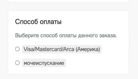 Мочеиспускание как способ оплаты