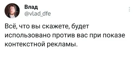 Контекстная реклама против вас