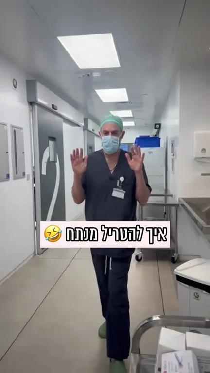 איך להטריל מנתח