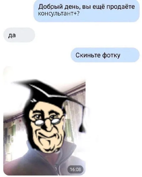 Скиньте фотку консультанта