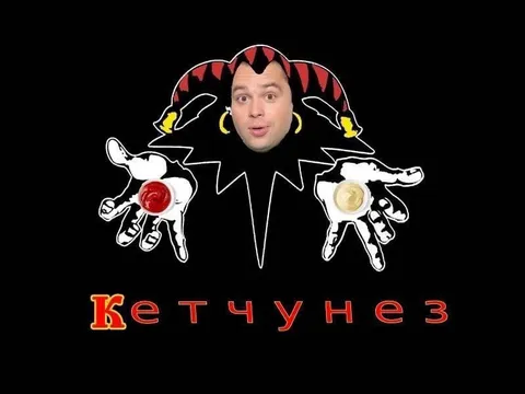Кетчунез с лицом шута