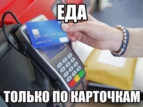 Еда только по карточкам