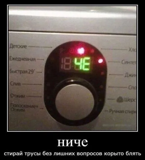 Стирай трусы без вопросов