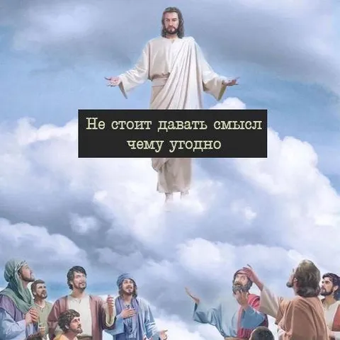 Не стоит давать смысл чему угодно