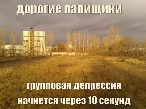 Групповая депрессия через 10 секунд