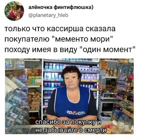Кассирша сказала «мементо мори»