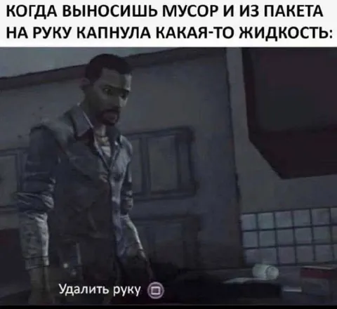 Жидкость на руке после мусора