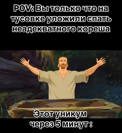Неадекватный кореш через пять минут