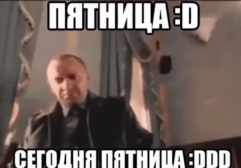 Сегодня пятница, пора отдыхать