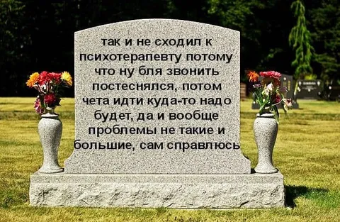 Так и не сходил к психотерапевту