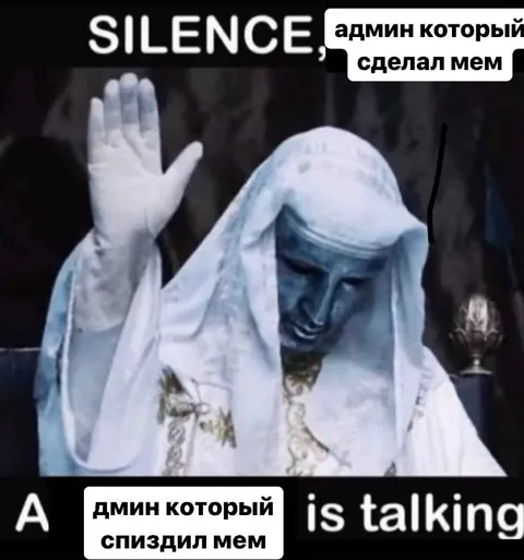 Админ, который спиздил мем