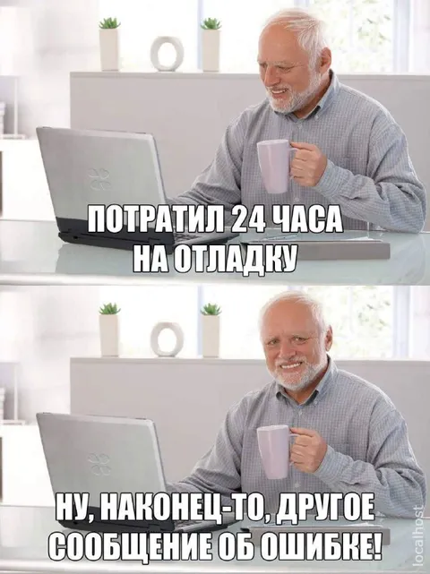 Наконец-то другое сообщение об ошибке