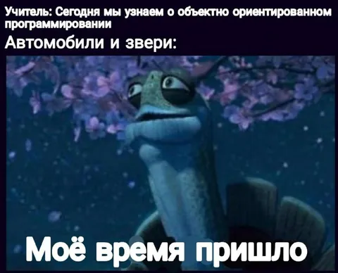 Моё время пришло на уроке ООП