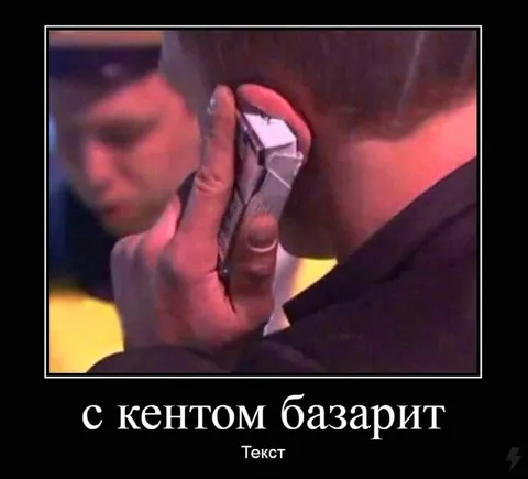 С кентом базарит