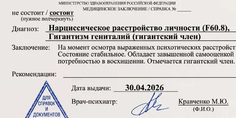 Справка о гигантском члене