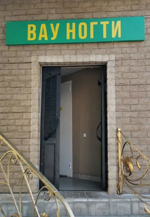 Вау ногти
