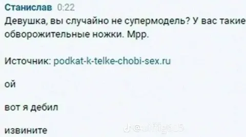 Комплимент про ножки и неловкое извинение
