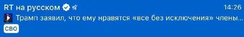 Трамп любит всех членов