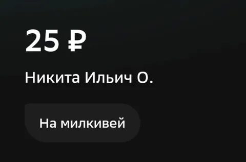 25 рублей на Милкивей