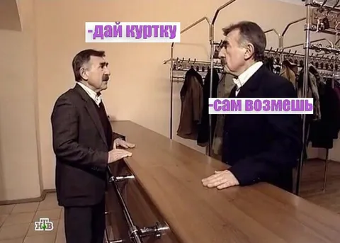Дай куртку — сам возьмешь