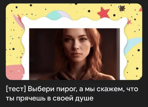 Выбери пирог — узнаем душу