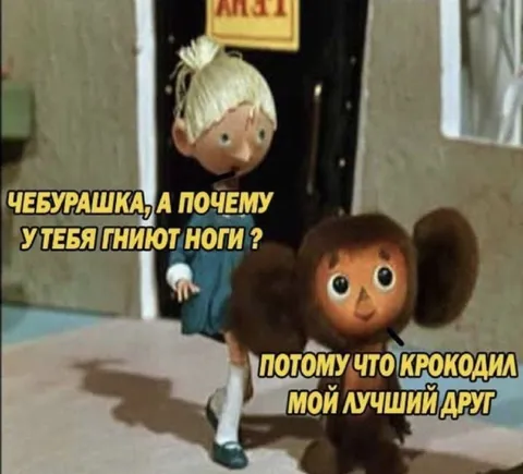 Почему у Чебурашки гниют ноги