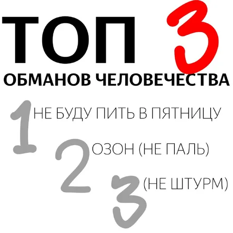 Топ 3 обманов человечества