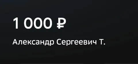 Тысяча рублей Александру Сергеевичу
