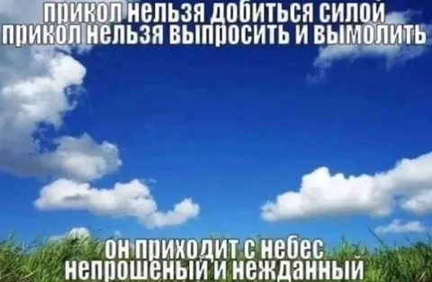 Прикол приходит с небес