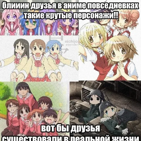 Друзья в аниме и реальной жизни