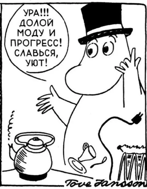 Долой моду и прогресс