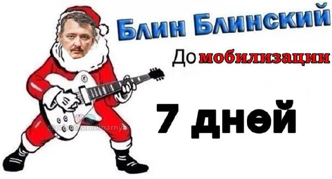 Блин Блинский до мобилизации