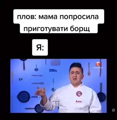 Когда попросили приготовить борщ