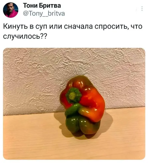 Перец, который нужно пожалеть