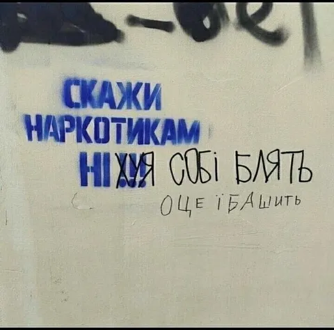 Скажи наркотикам ні