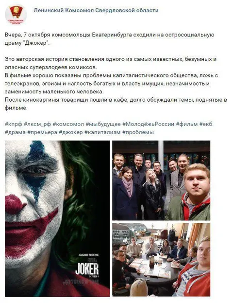 Комсомольцы сходили на Джокера