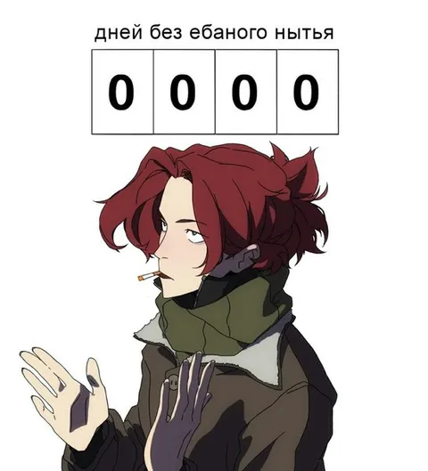Дней без ебаного нытья