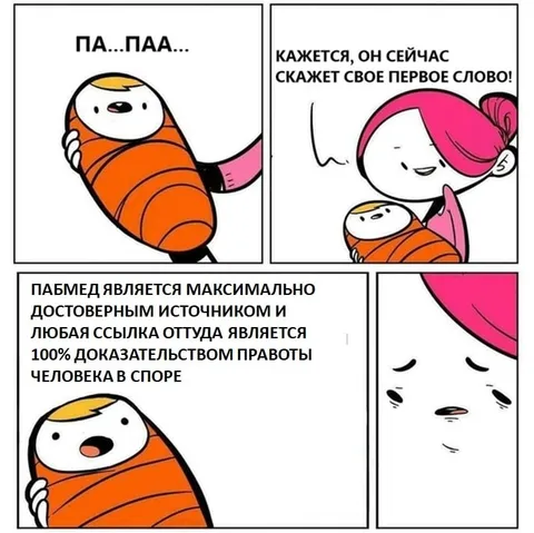 Пабмед — источник истины