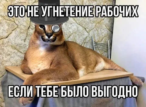 Угнетение рабочих выгодно