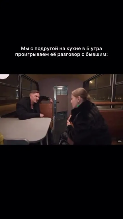 Проигрываем разговор с бывшим