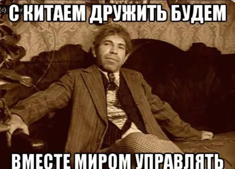 С Китаем дружить будем