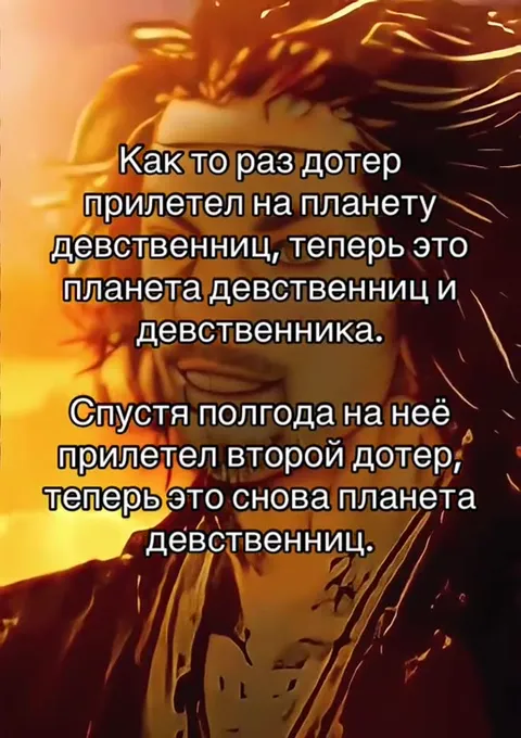 Планета девственниц и девственника