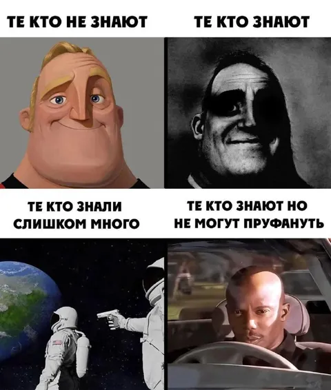 Те кто знают слишком много