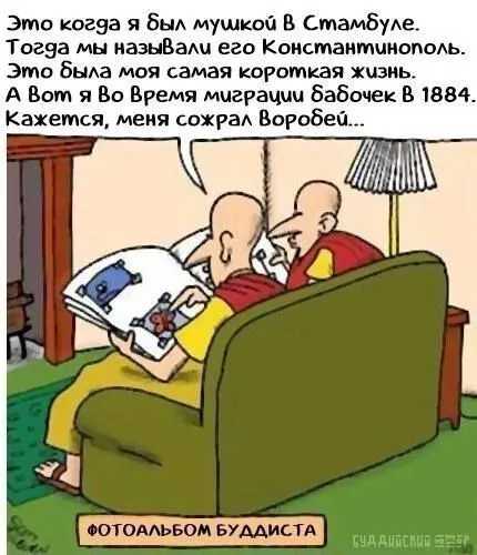 Фотоальбом буддиста о прошлых жизнях