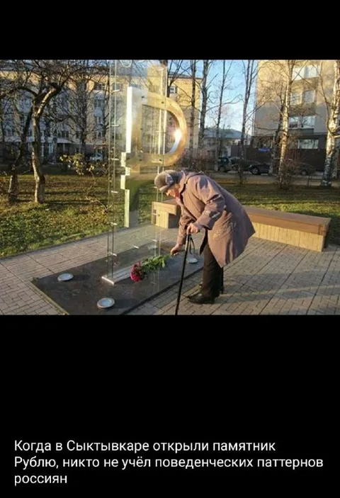 Памятник рублю и поведенческие паттерны